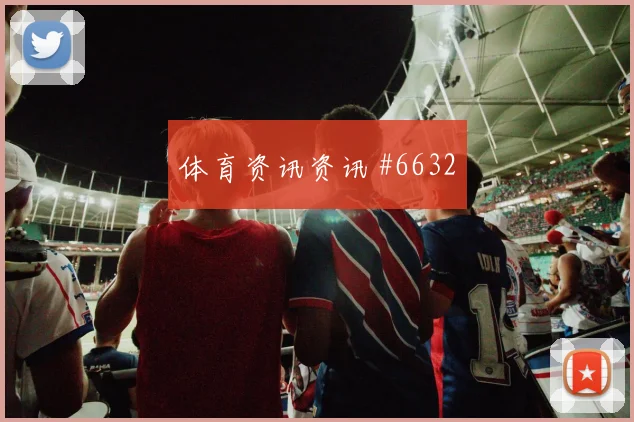 鲁弗2026世界杯定位球脚法分析