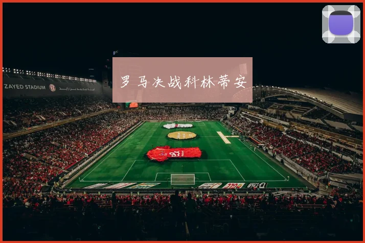 罗马决战科林蒂安