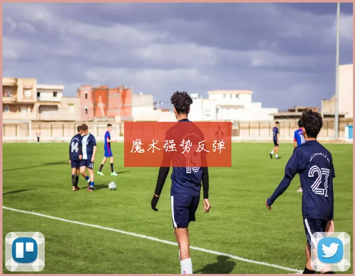 魔术强势反弹