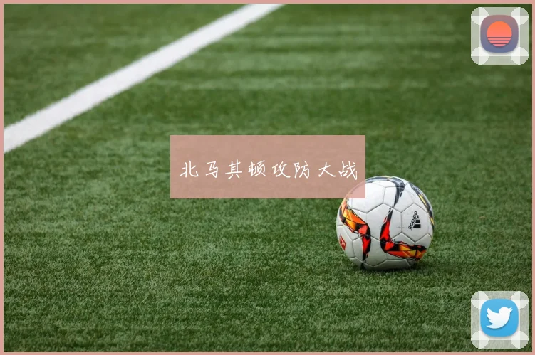 北马其顿攻防大战