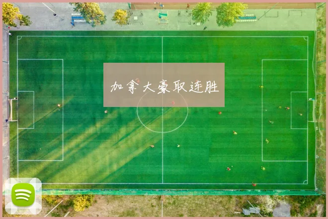 加拿大豪取连胜