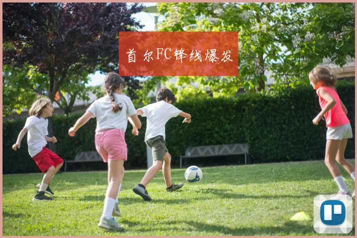 首尔FC锋线爆发