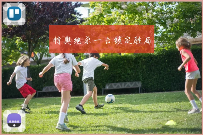 特奥绝杀一击锁定胜局
