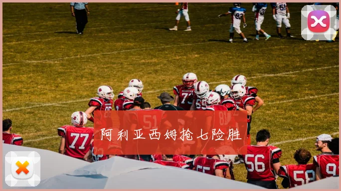 阿利亚西姆抢七险胜