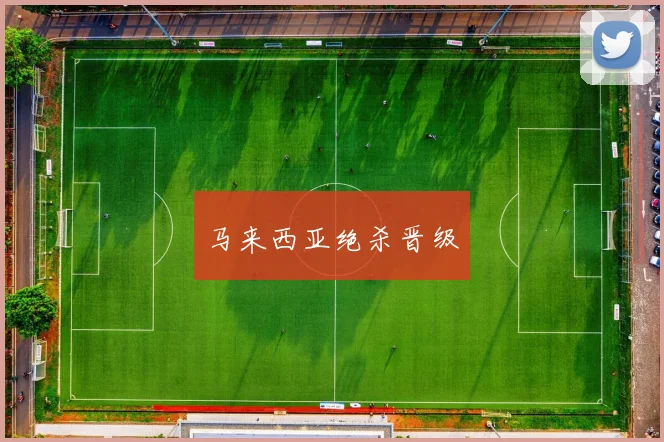 马来西亚绝杀晋级