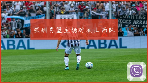 深圳男篮主场对决山西队