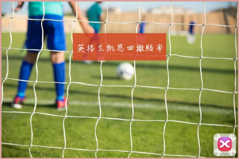 英格兰凯恩回撤赔率