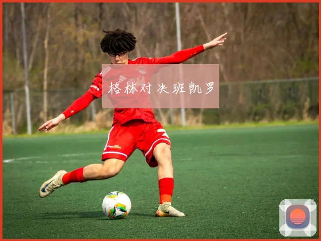 格林对决班凯罗