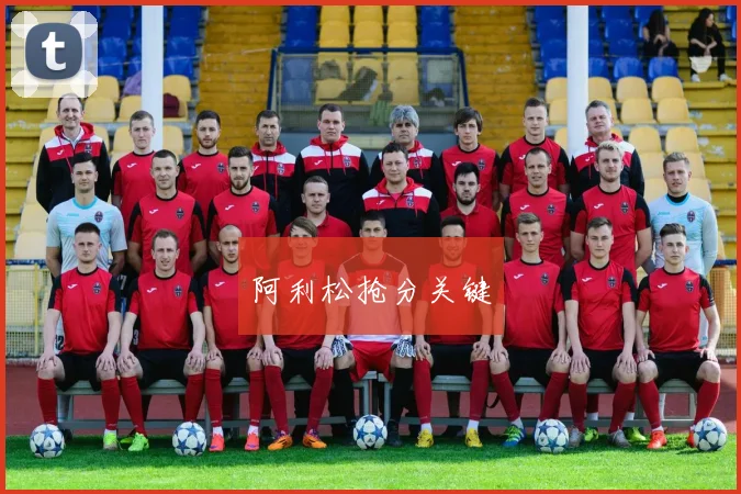 阿利松抢分关键