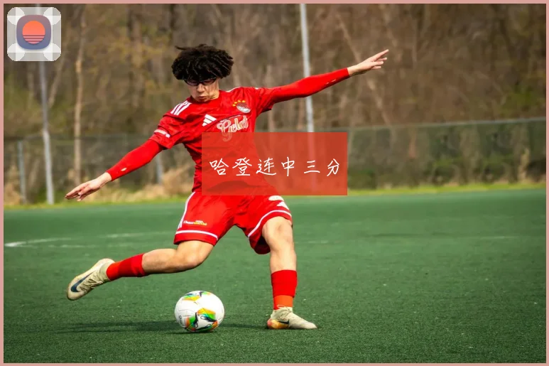 哈登连中三分