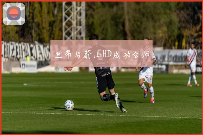 里昂与蔚山HD成功会师