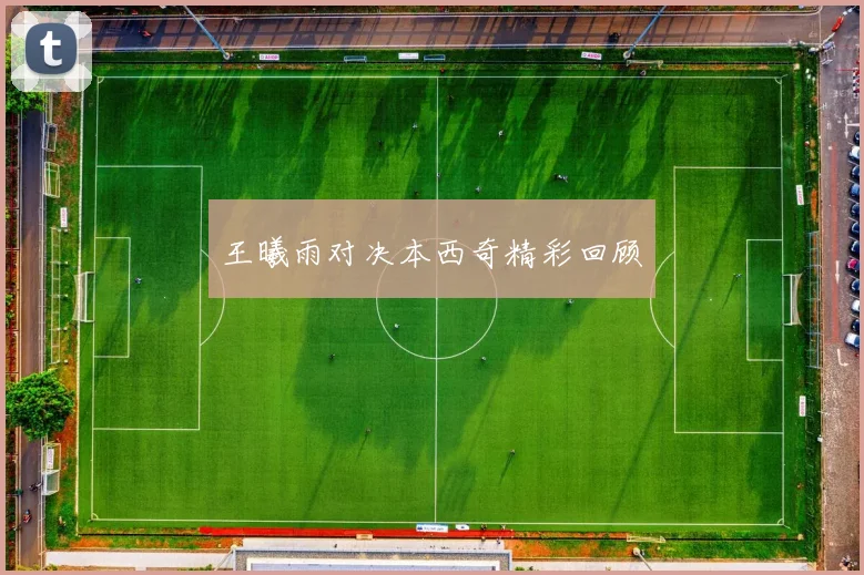 王曦雨对决本西奇精彩回顾