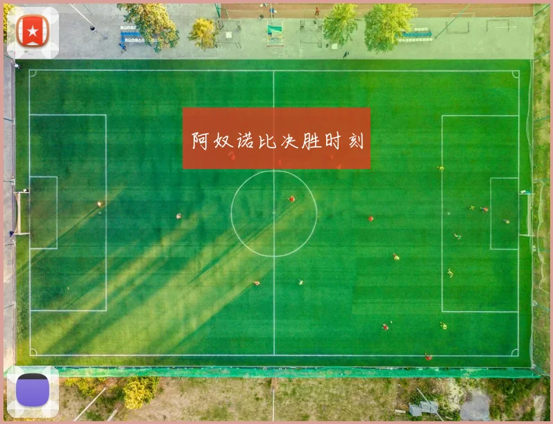 阿奴诺比决胜时刻