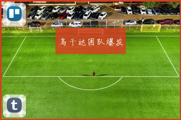 乌干达团队爆发