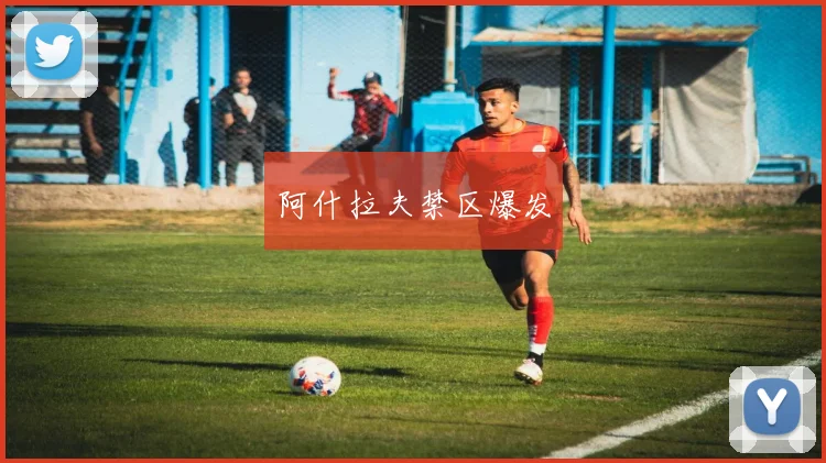 阿什拉夫禁区爆发