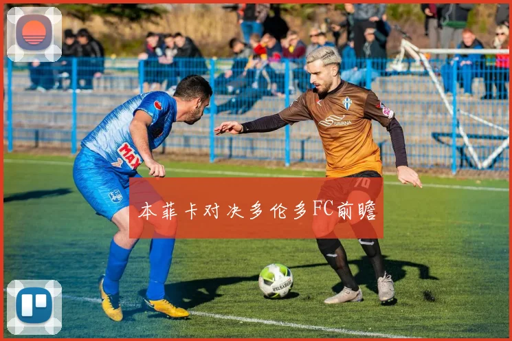 本菲卡对决多伦多FC前瞻