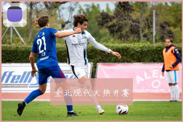全北现代火热开赛