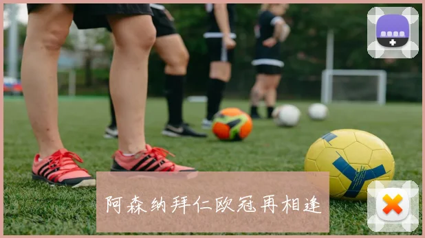 阿森纳拜仁欧冠再相逢