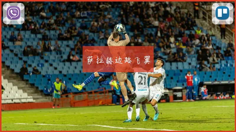 萨拉赫边路飞翼