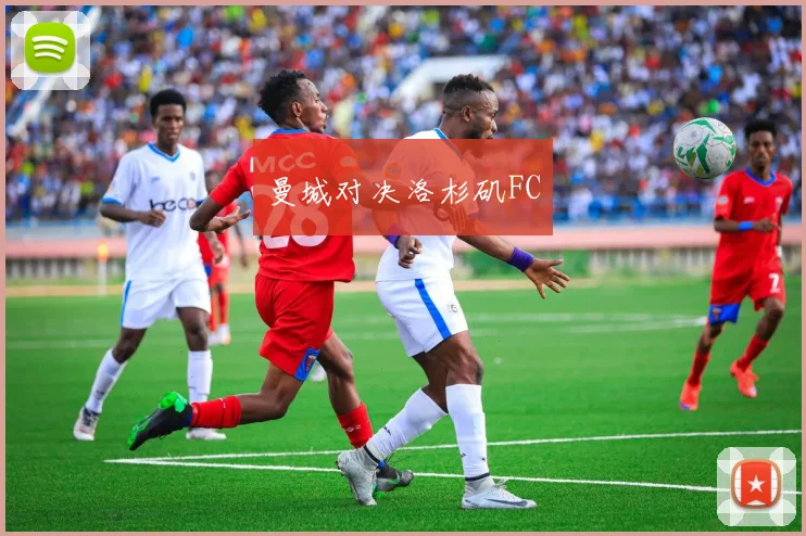 曼城对决洛杉矶FC