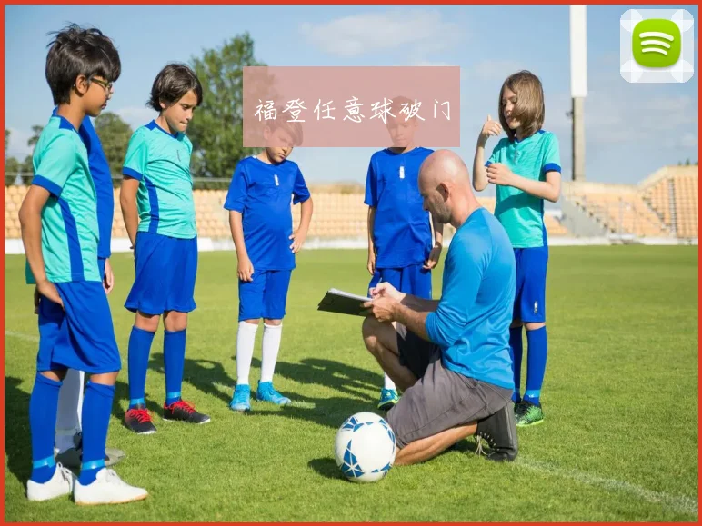 福登任意球破门