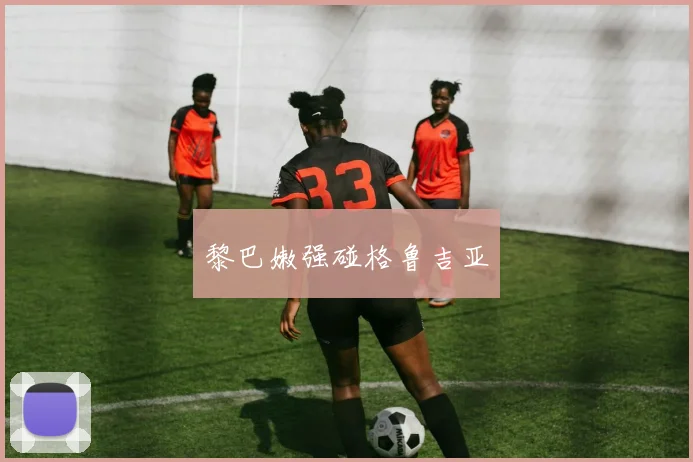 黎巴嫩强碰格鲁吉亚