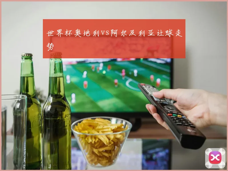 世界杯奥地利vs阿尔及利亚让球走势