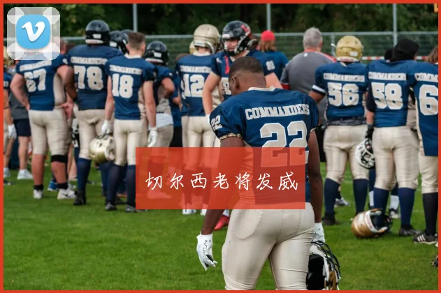 切尔西老将发威
