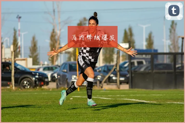 马内锋线爆发