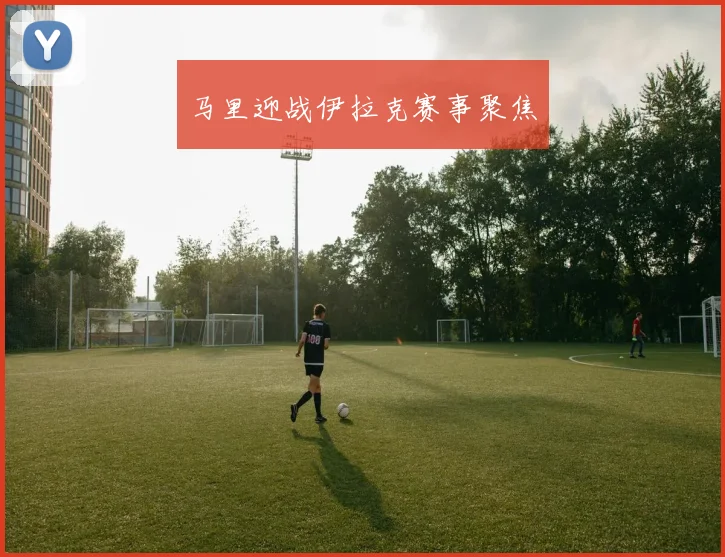 马里迎战伊拉克赛事聚焦