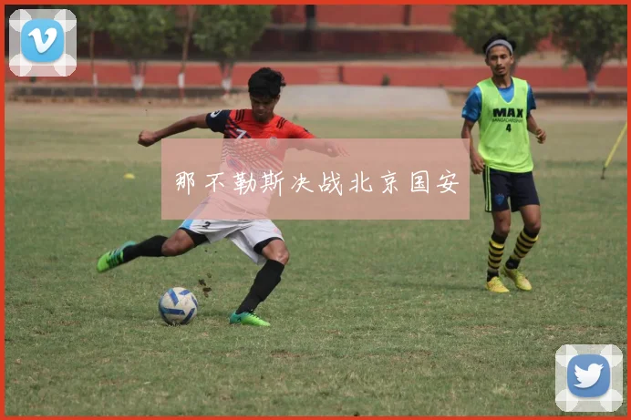 那不勒斯决战北京国安