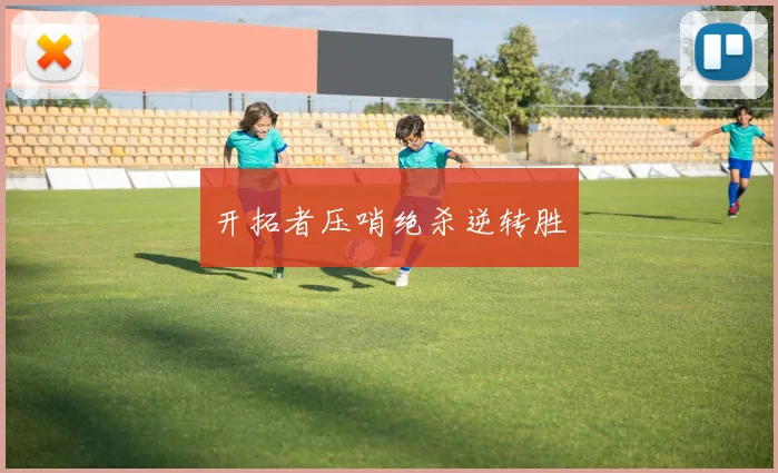 开拓者压哨绝杀逆转胜