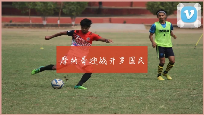 摩纳哥迎战开罗国民