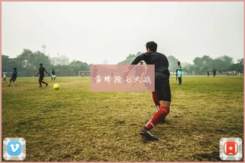 黄蜂抢七大战