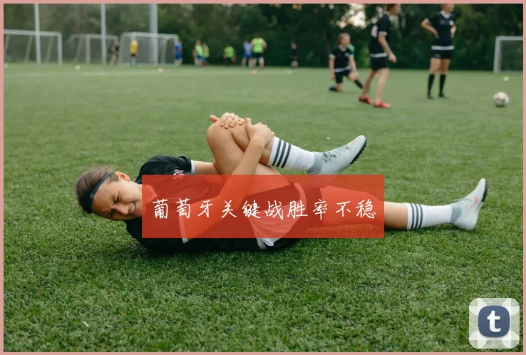 葡萄牙关键战胜率不稳