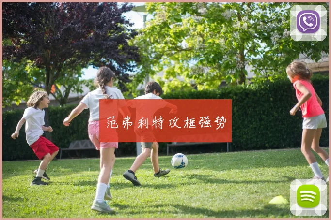 范弗利特攻框强势