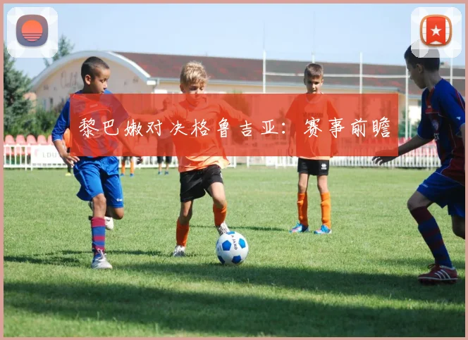 黎巴嫩对决格鲁吉亚：赛事前瞻