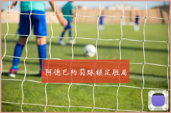 阿德巴约罚球锁定胜局