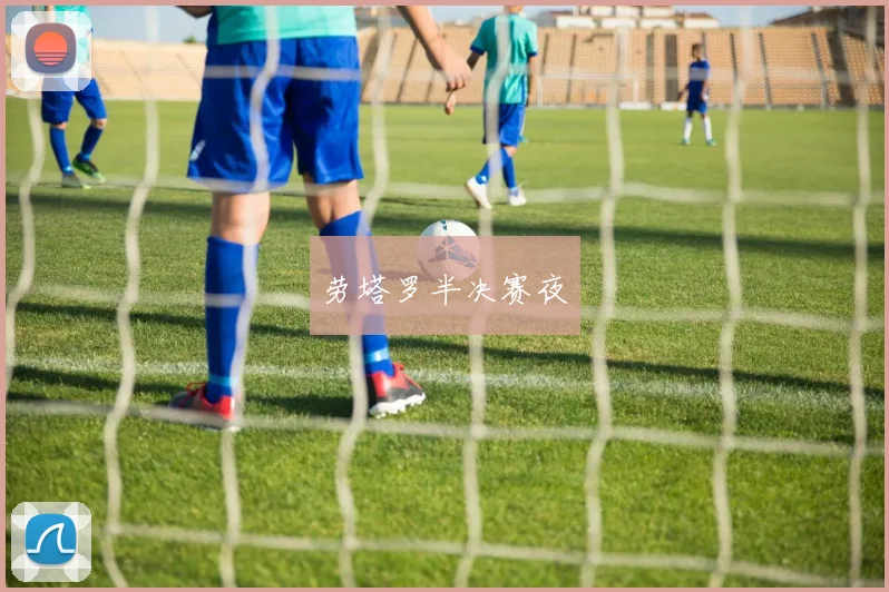 劳塔罗半决赛夜