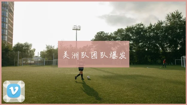 美洲队团队爆发
