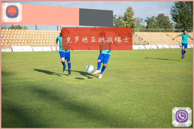 克罗地亚挑战瑞士