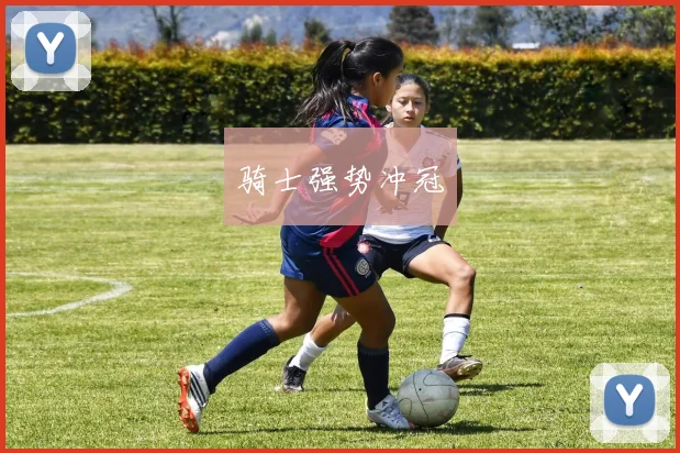 骑士强势冲冠