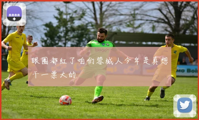 眼圈都红了咱们蓉城人今年是真想干一票大的