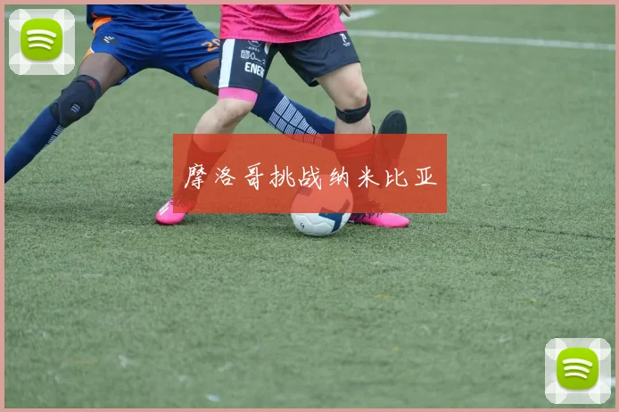 摩洛哥挑战纳米比亚