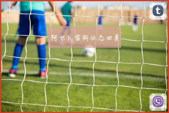 阿尔瓦雷斯状态回勇