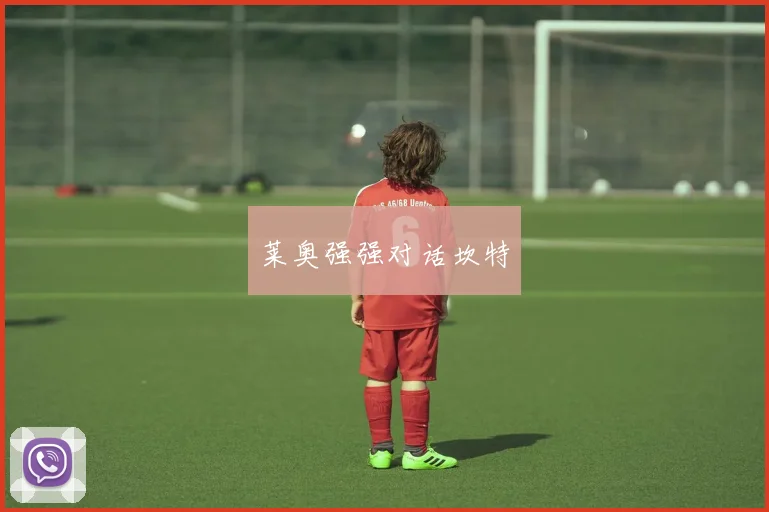 莱奥强强对话坎特