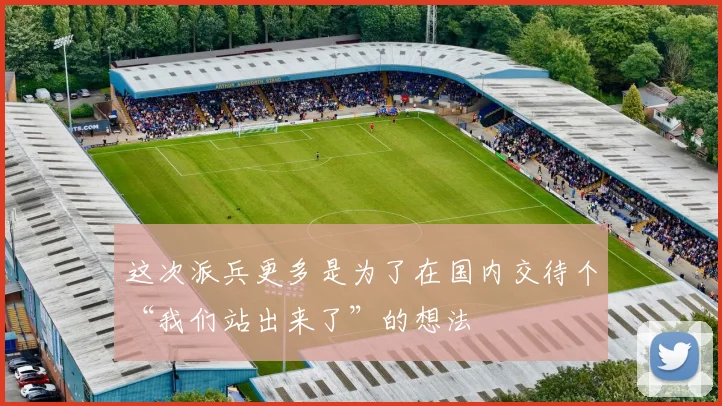 这次派兵更多是为了在国内交待个“我们站出来了”的想法