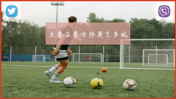 长春亚泰会师奥兰多城
