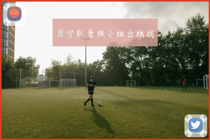 贝宁队晋级小组出线战