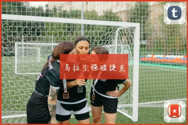 乌拉圭强碰捷克